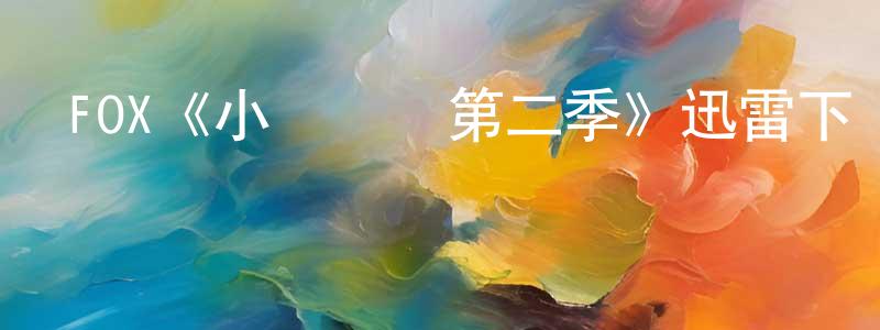 曹龍輝發布FOX《小鎮殺機第二季》迅雷下載/在線觀看/百度云-犯罪/歷史載-美劇天堂